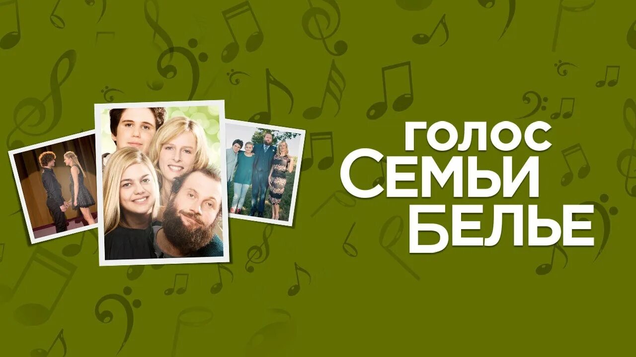 У меня есть голос всей семьей ставрополь. Голос семьи белье.