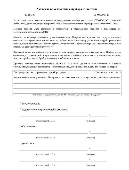 Ввод установленного прибора учета в эксплуатацию. Акт ввода в эксплуатацию прибора учета тепловой энергии. акт установки прибора учета. акт ввода в эксплуатацию прибора учета тепла.