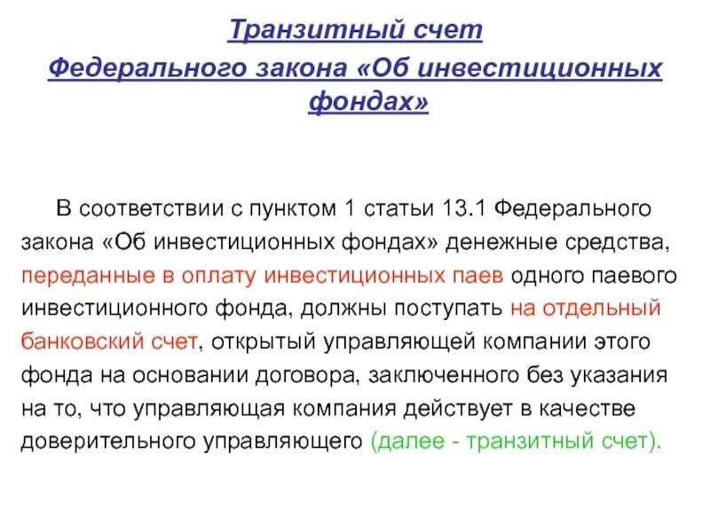 Закон об инвестиционных фондах. Транзитный счет. Транзитный счет в банке это. Транзитный счёт банка что это. Транзитный валютный счет.