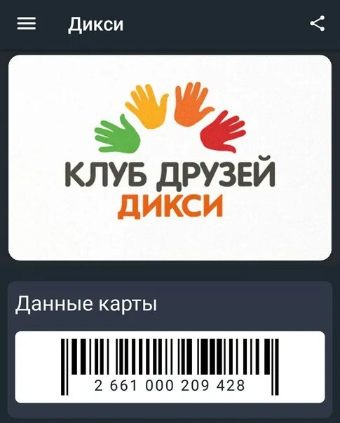 Сайт клуб друзей. Карта Дикси. Карта друзей Дикси. Карта Дикси скидочная. Карта магазина Дикси.