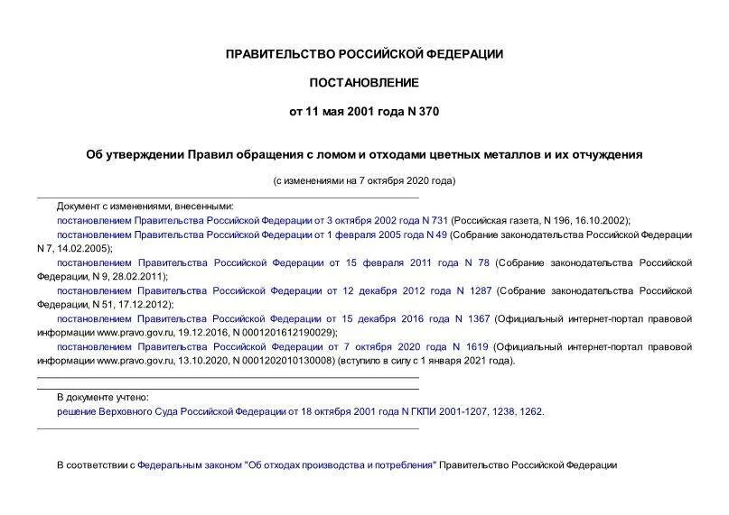 Постановление рф no 644. Обращения с ломом и отходами черных металлов. Порядок обращения с отходами цветных металлов. Правила обращения с ломом черных металлов и их отчуждения.