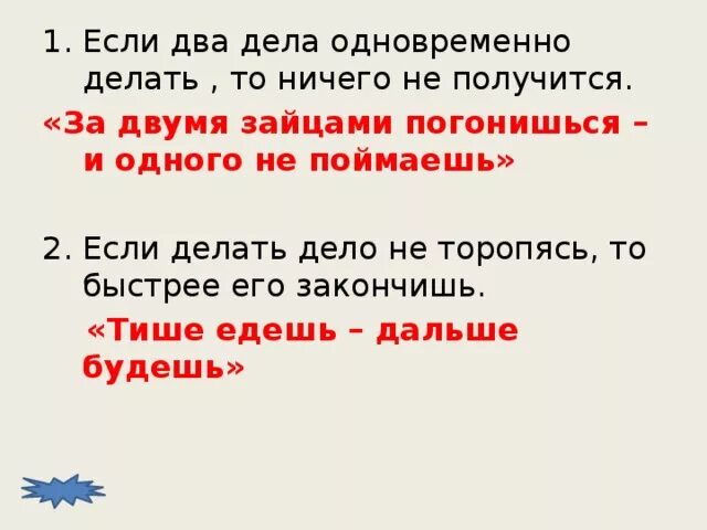 Пословица вместе дело делается. За двумя зайцами погонишься. Делать два дела одновременно. Какие дела можно делать одновременно.