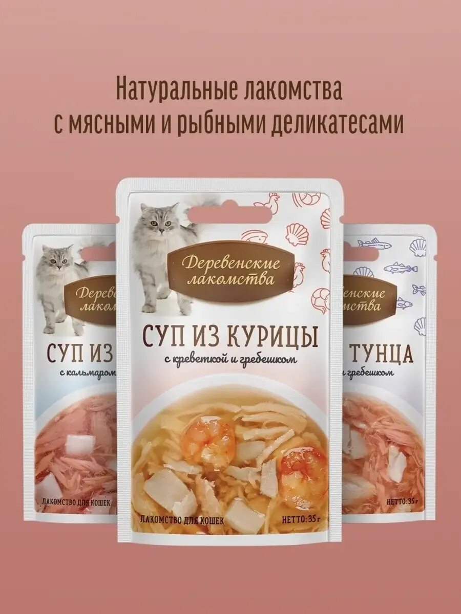 Деревенские лакомства лосось. Деревенские лакомства суп для кошек. деревенские лакомства для кошек суп из курицы. деревенские лакомства для кошек суп из тунца. деревенские лакомства суп с тунцом для кошек.