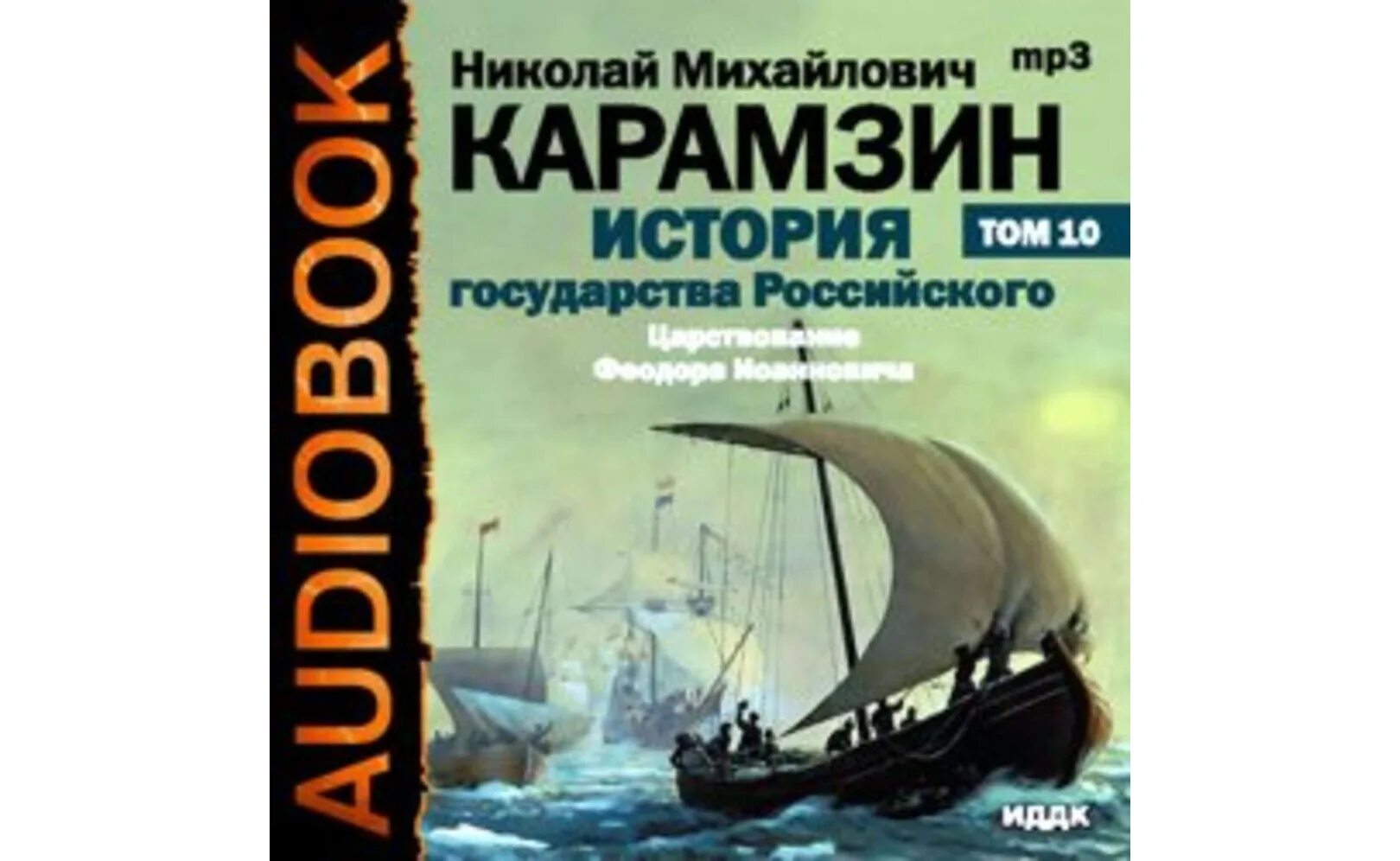 Книга 1 часть 1 глава 9. Карамзин история государства российского аудиокнига том 1. Карамзин история государства российского аудиокнига том 3. Карамзин история государства российского аудиокнига том 10. Карамзин история государства российского аудиокнига том 12.