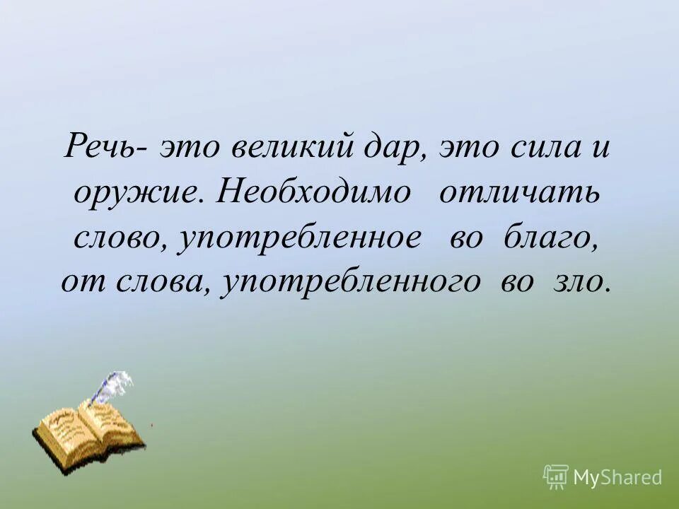 Надо отличать. Слова имеют силу. Сладкие речи. Речь.