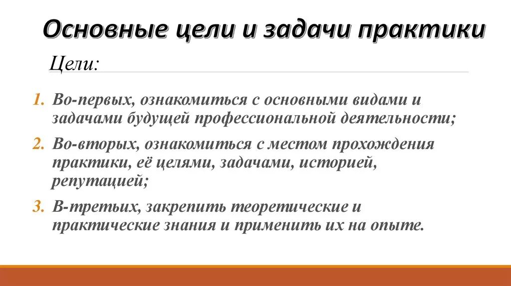 Цели и задачи прохождения практики. Цели и задачи практики пример. Цели и задачи учебной практики. Цель практики студента.