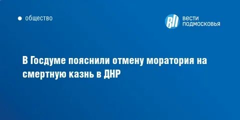 Когда отменили мораторий на смертную казнь