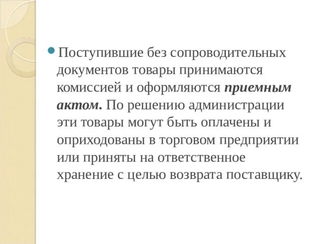 Товар поступил без документов. Товар поступил без сопроводительных документов. Сопровождающий документ для товара. Поступление материалов без сопроводительных документов проводка. Вывод о сопроводительных документах.