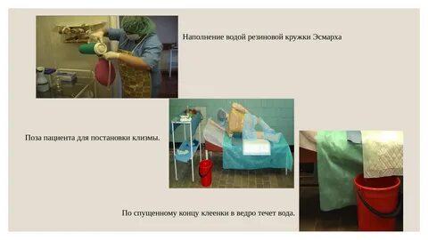 Людям делают клизму