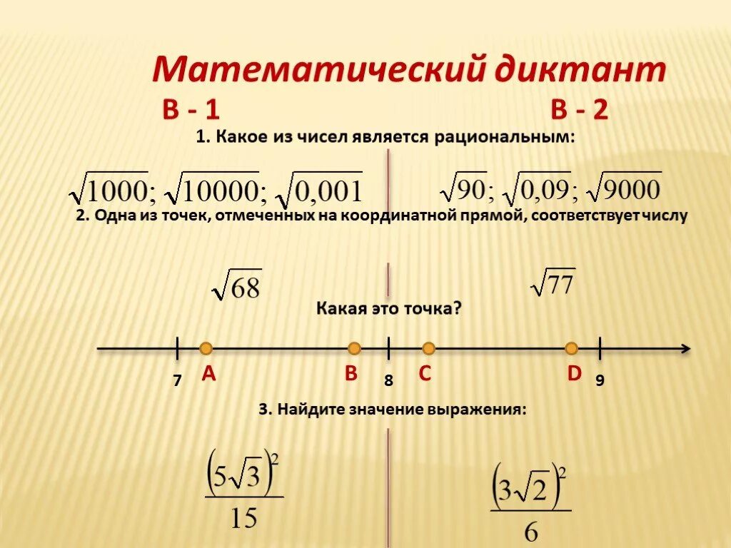 Координатная прямая с корнями. Отметьте на координатной прямой числа и. Корни на числовой прямой. Корни на координатной прямой.