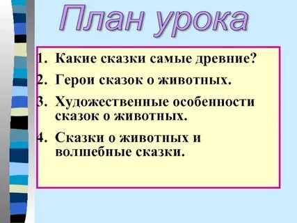 Художественные особенности сказок о животных