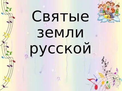 Святые земли русской 3 класс урок музыки