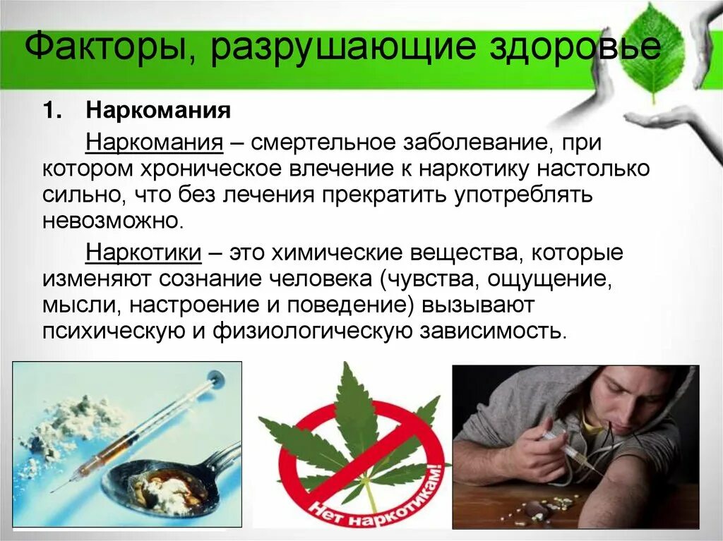 Факторы причиняющие вред здоровью. Привычки которые разрушают здоровье человека. Факторы разрушающие здоровье наркомания. Факторы разрушающие здоровье. Факторы наносящие вред человеку.