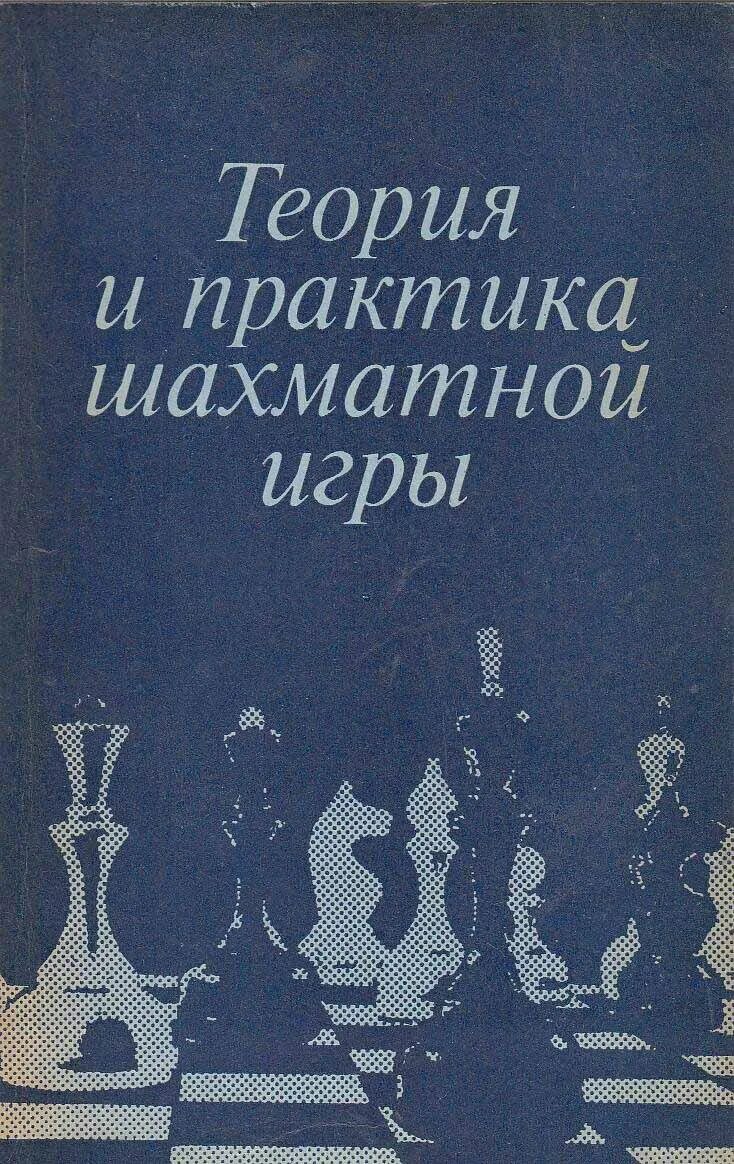 Ладейные окончания в шахматах теория книга купить. Теория и практика шахматных. "теория и практика шахматной игры"/под ред. Теория и практика шахматных. Сальвиоли теория и практика шахматной игры 1887.