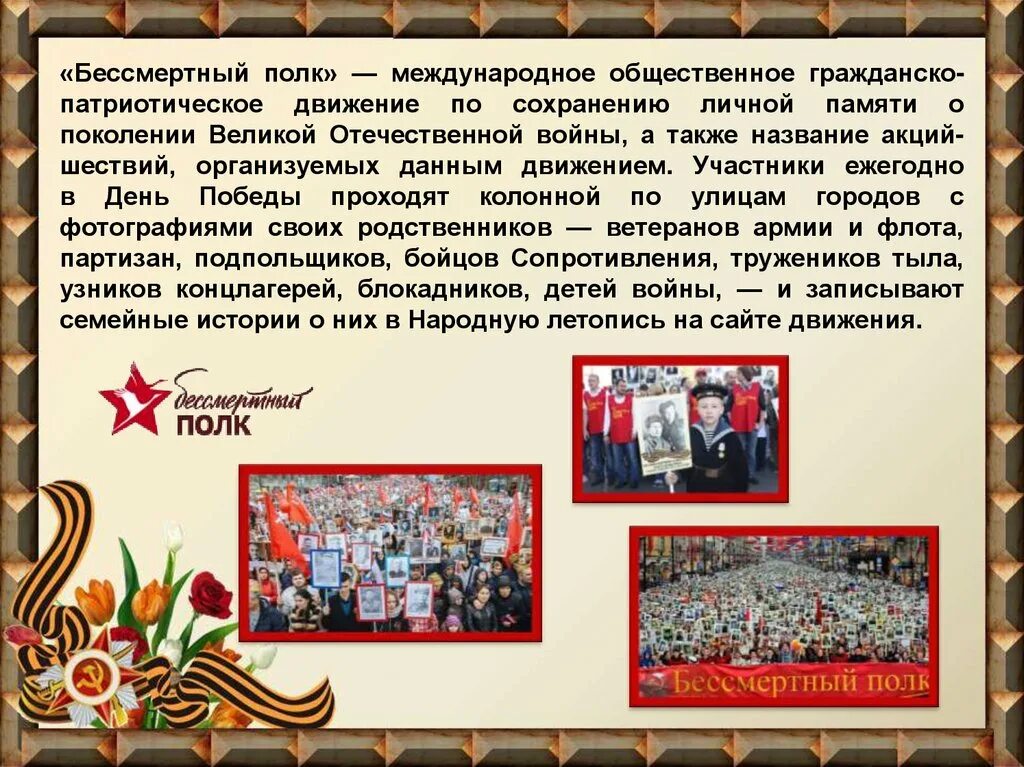 Почему участие в бессмертном полку является значимым. Международный бессмертный полк. движение бессмертный полк. доклад о бессмертном полке. патриотическое движение в отечественной войне.