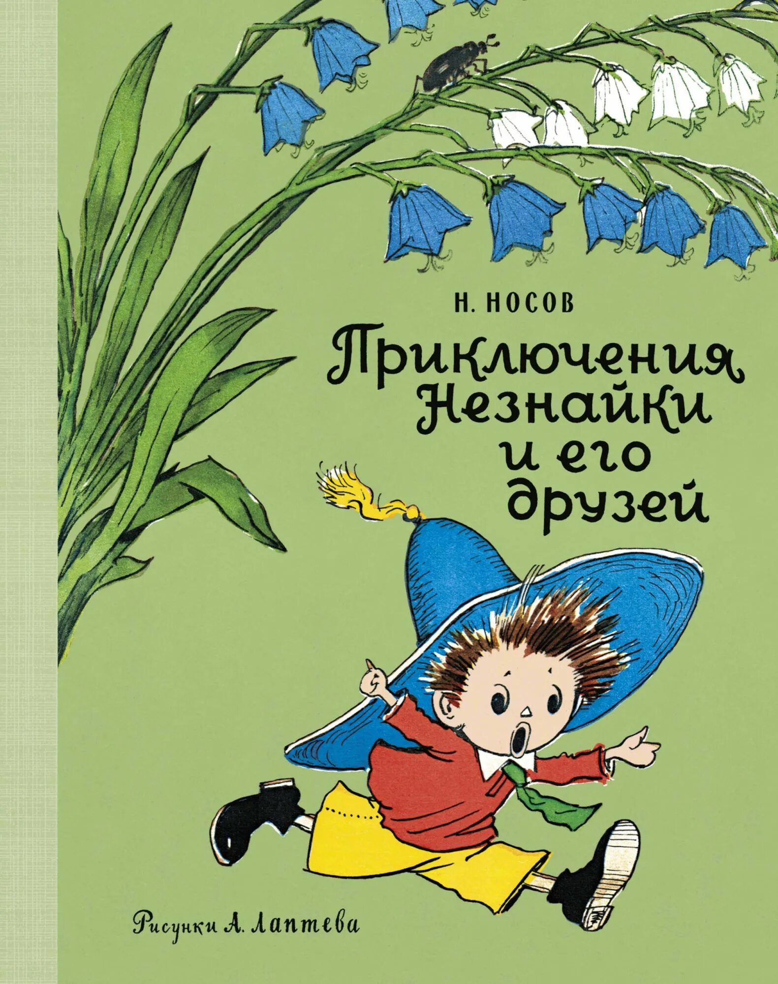 Аудиокнига приключения незнайки и его друзей. Н Носов приключения Незнайки и его друзей. Приключения Незнайки книга. Приключения Незнайки и его друзей картинки.