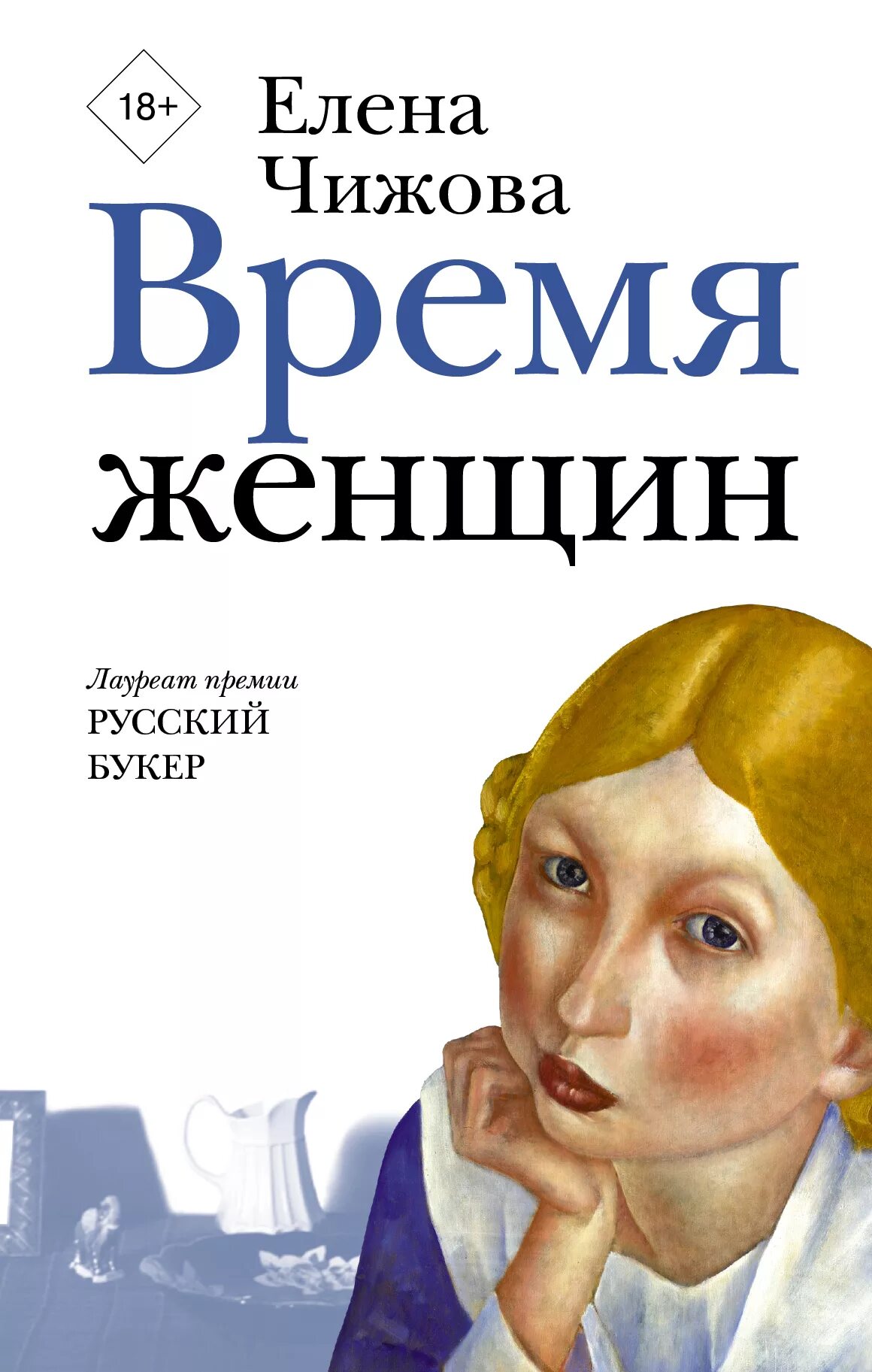 Книги. Чижова время женщин. Время женщин книга.