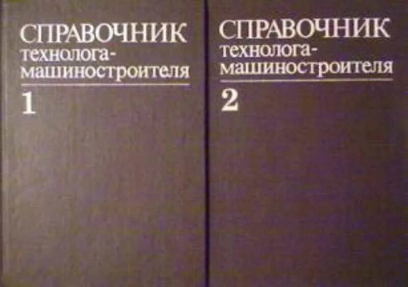 Под ред б г мещерякова. Справочник машиностроения Косилова. Косилова а.г. справочник технолога машиностроения том 2. Косилова Мещеряков справочник технолога-машиностроителя том. Справочник технолога машиностроения Косилова а.г.