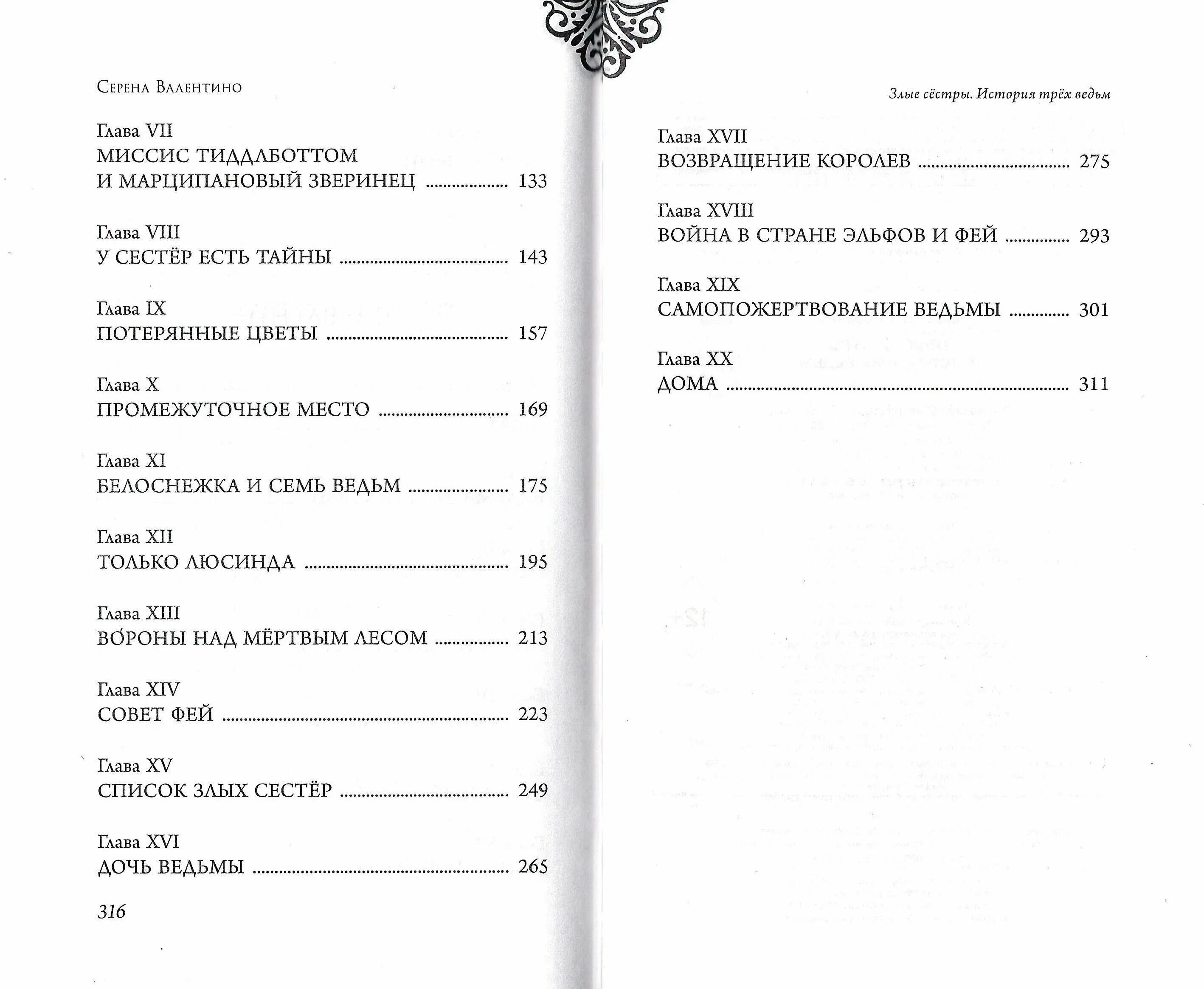 серена валентино история трех ведьм. злые сёстры история трёх ведьм серена валентино. злые сёстры история трёх ведьм аудиокнига. злые сёстры история трёх ведьм серена валентино. злая сестра.