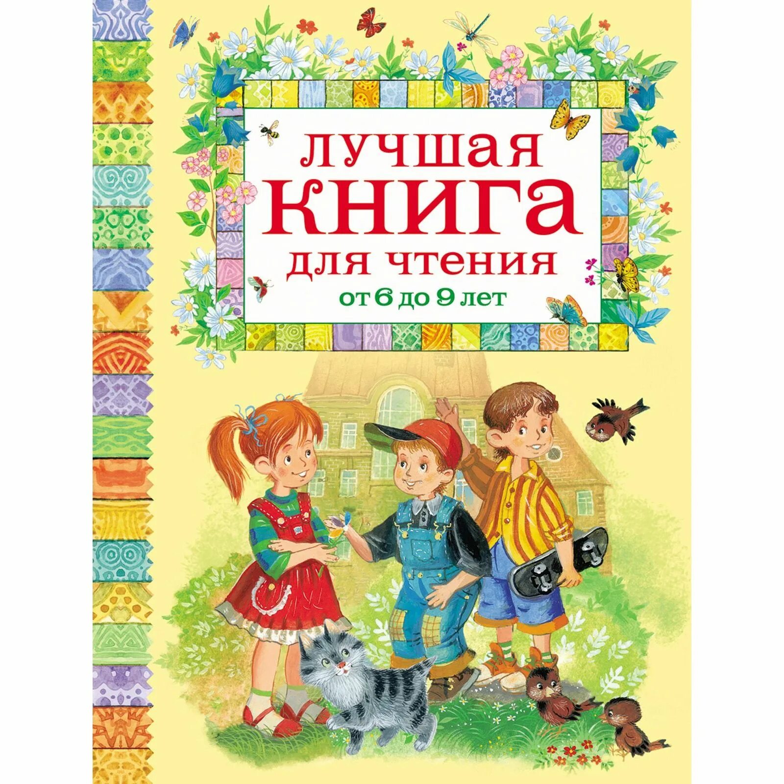 Лучшие книги для детей. Лучшие книги для детей