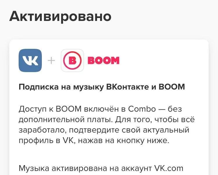 Промокод на бесплатную подписку вк. Промокоды на ВК комбо. Промокод на подписку ВК. Промокоды на бум ВК. Как активировать подписку ВК музыка.