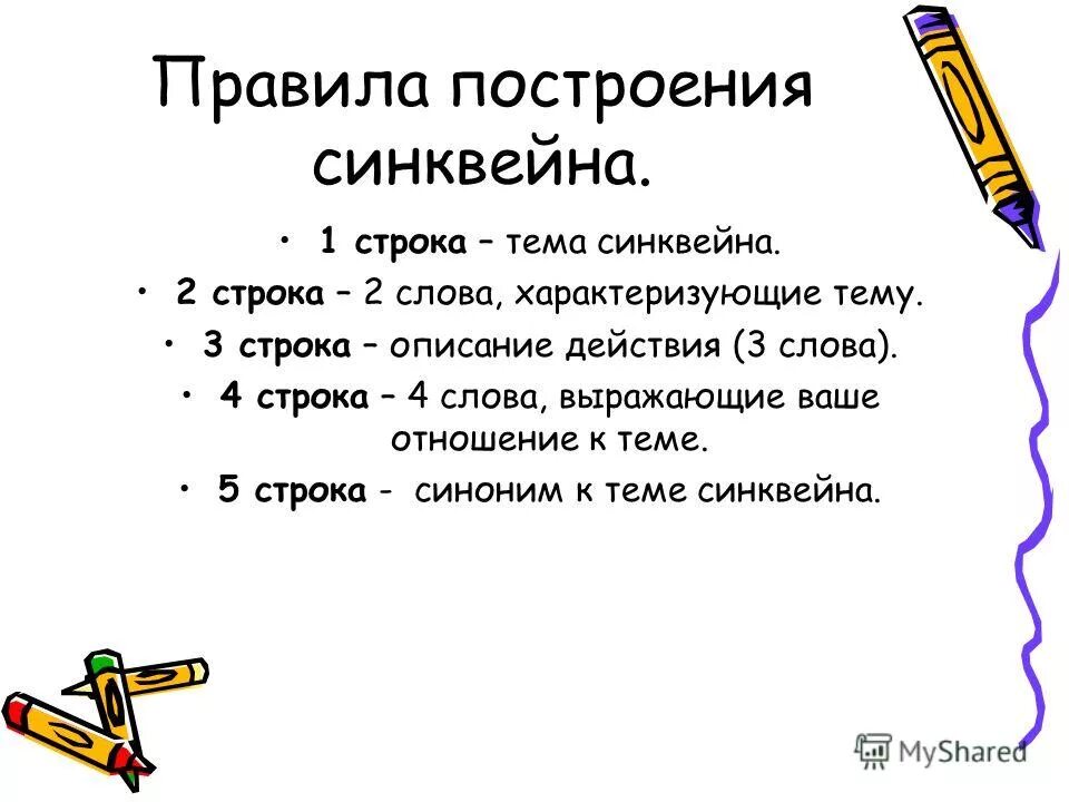 прочитай правила построения синквейна. прочитай правила построения синквейна.