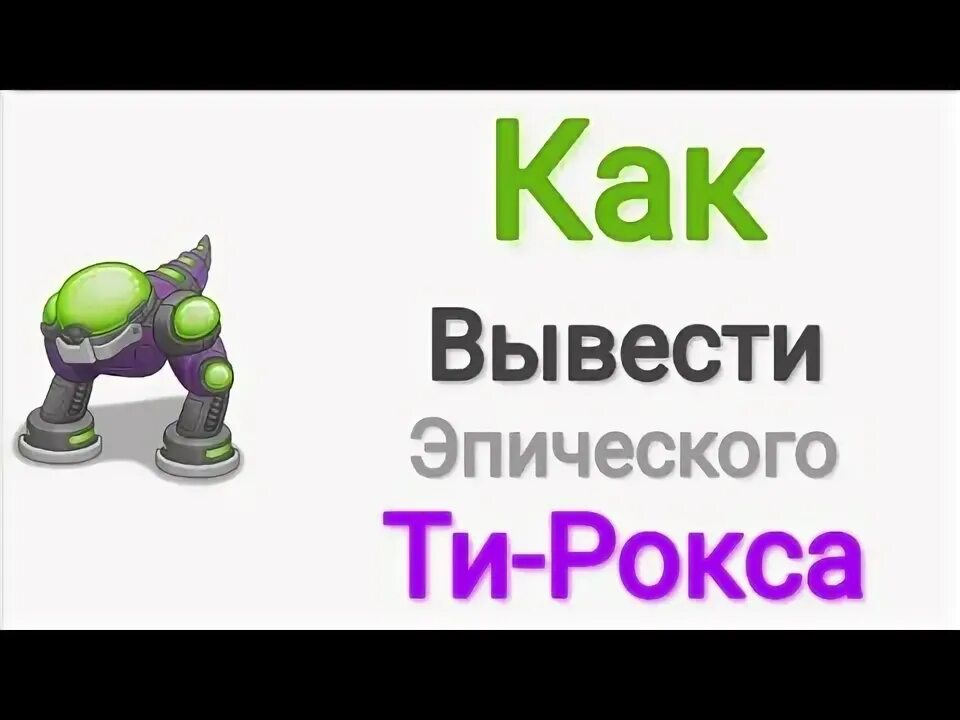 Эпический тирокс. Как вывести эпического. Как вывести ти Рокса. Редкий тирокс. Ти рокс в my singing