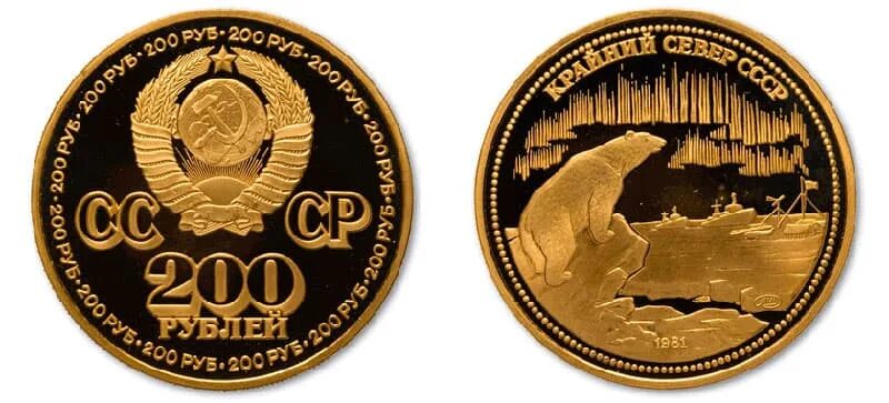 Монета 200 рублей. Монета 200 рублей СССР. Монета 200 рублей 1981 крайний.