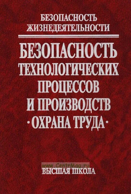 Безопасность технологических процессов и производств. Безопасность жизнедеятельности. Производственное учебное пособие. Учебник безопасность технологических процессов.