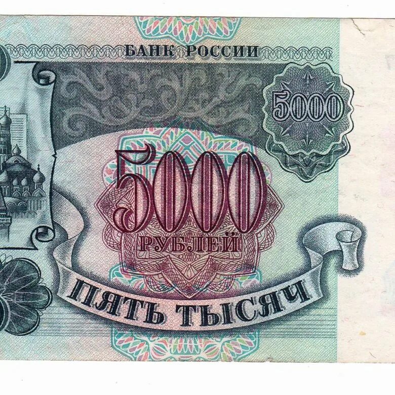 Купюра 5000 СССР. Банкнота 5000 1992. Рубли 1996 года бумажные.