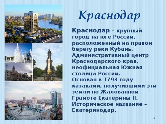 Презентация города россии 8 класс. Краснодарский край столица административный центр. Рассказ о городе Краснодар для 2 класса окружающий мир. Проект города России Краснодар. Рассказ о Краснодаре.