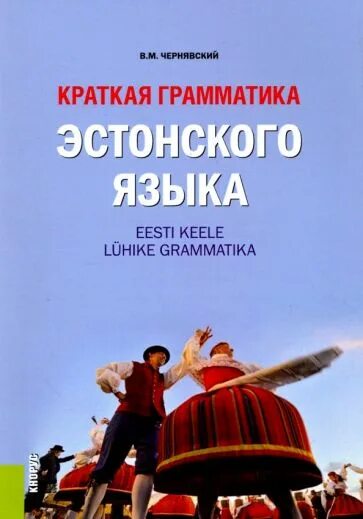 Эстонский учебник. Эстонские учебники. Учебник эстонского языка. Эстонский самоучитель. Грамматика эстонского языка.