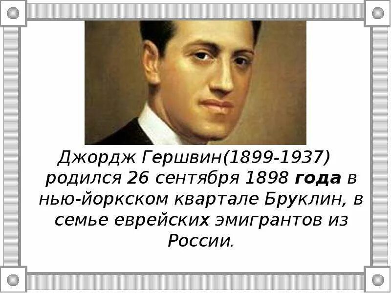 26 Сентября родился Гершвин. Джордж Гершвин слайд. Дж Гершвин сообщение. Ассоциативный ряд Джордж Гершвин. Сообщение о дж