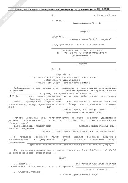 Заявление о погашении судимости. Образец о снятии судимости в суд. Образец ходатайства в суд о снятии судимости досрочно. Бланк арбитражного управляющего образец. Образец снятие судимости