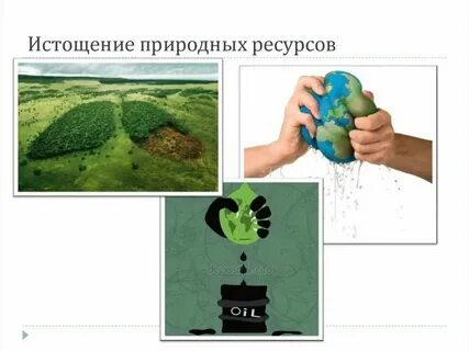 Не хватает природных ресурсов
