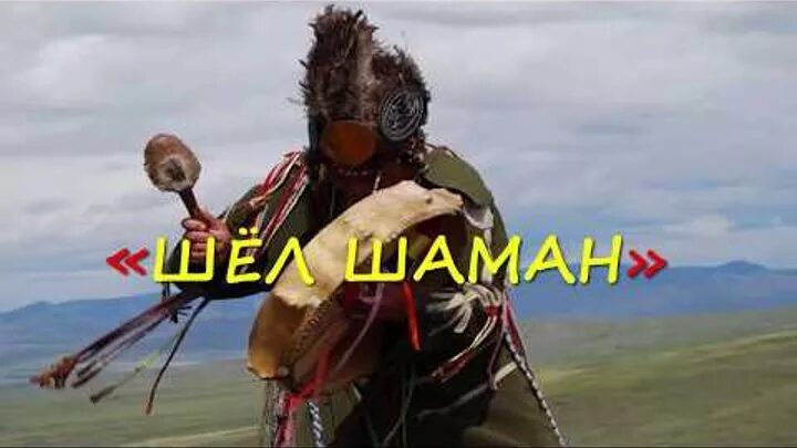 Танец шамана. Шаман камлает. Камлание шамана хакасия. Шаманство и анимизм. Shaman певец ярослав дронов.
