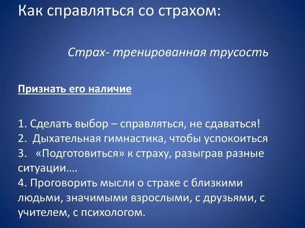 Методика борьба со страхом. Способы как справиться со страхом. Методика борьба со страхом. Способы борьбы со страхом психология. Методы работы со страхами.