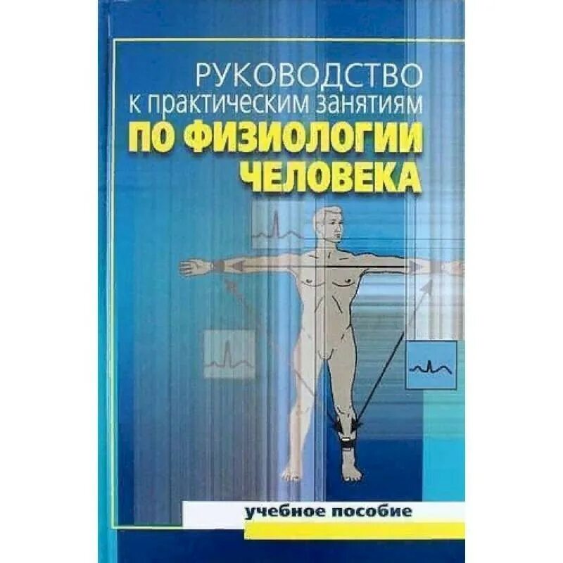 Физиология авторы книг