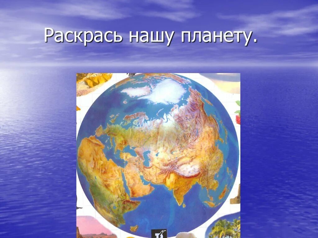 Наша Планета окружающий мир. Раскрасить нашу планету 1. Наша Планета окружающий мир 1 класс. Окружающий мир раскрасить планету.