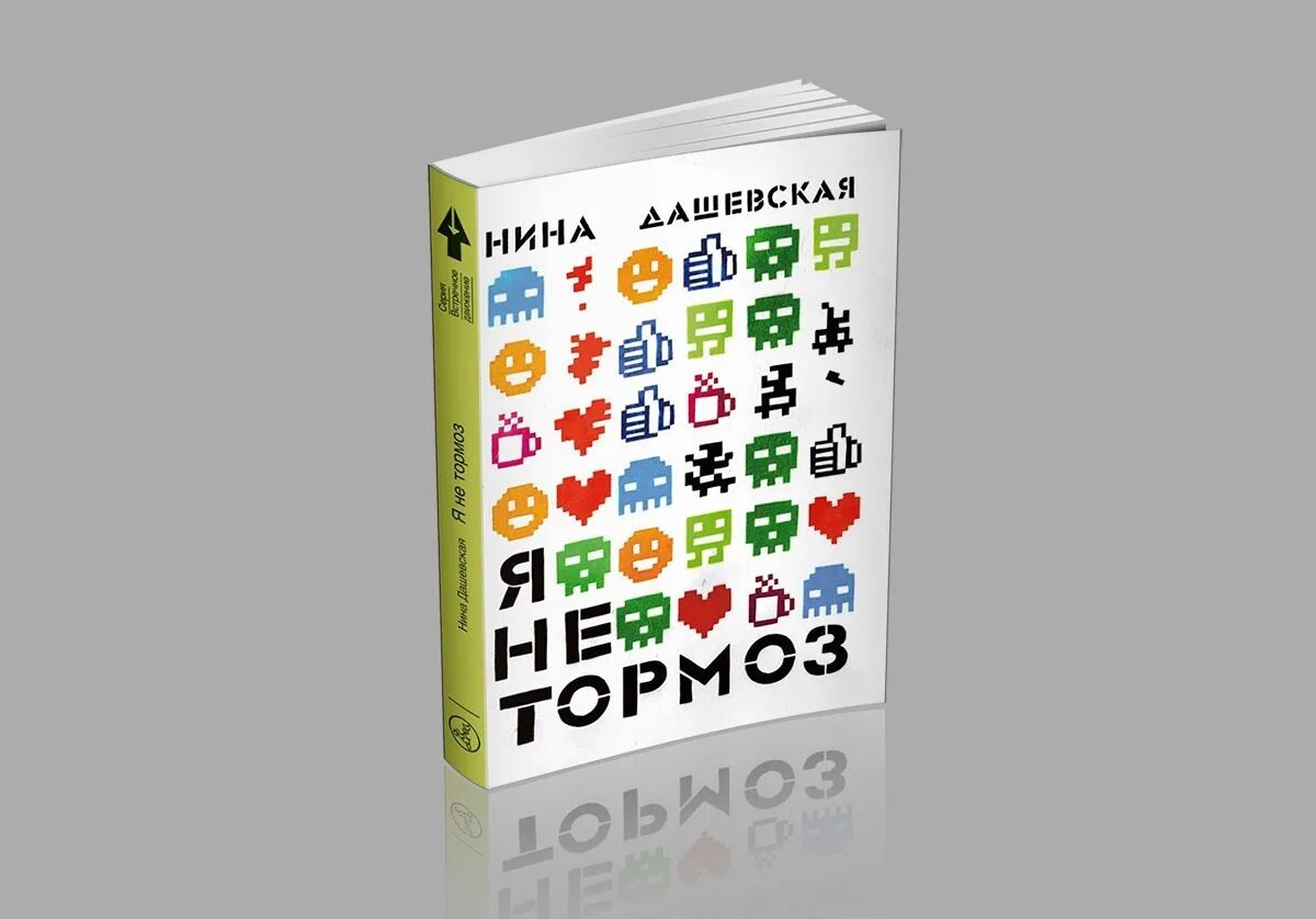 Н дашевская произведения. Дашевская я не тормоз книга.