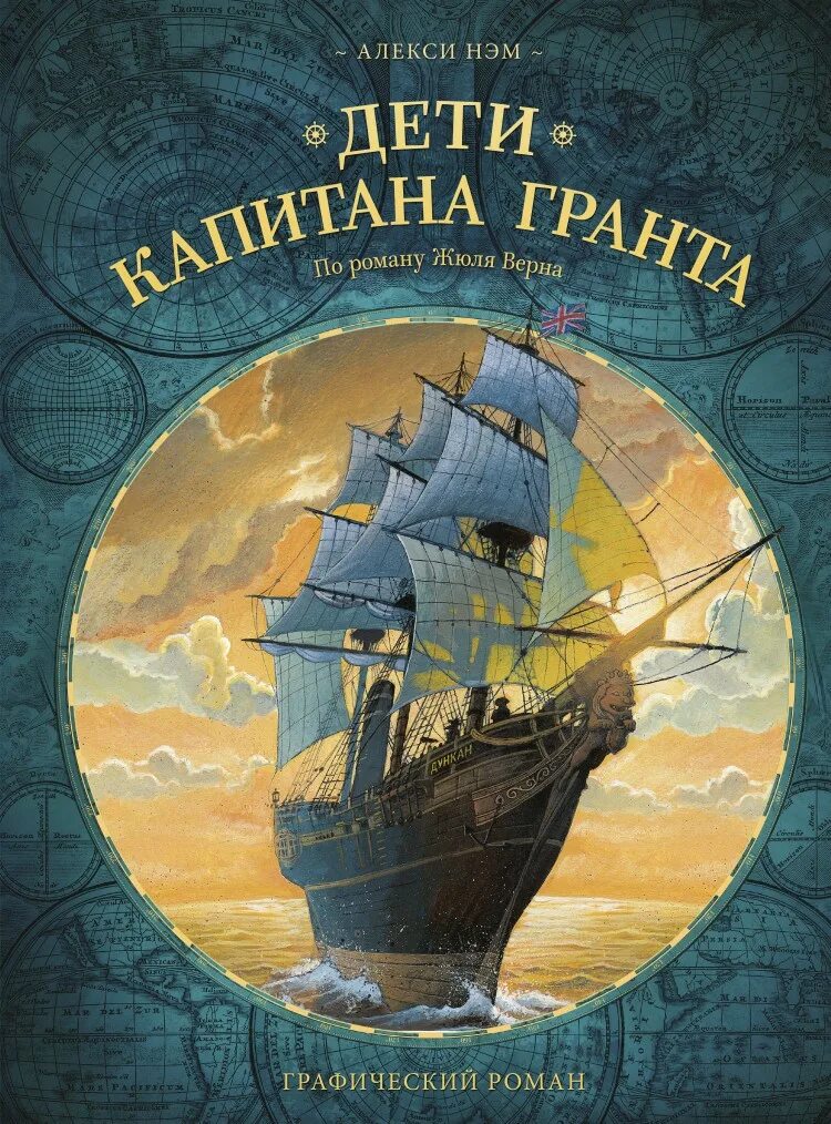 Читать книгу жюль верна дети капитана гранта. Жюль Верн дети капитана Гранта. Ж. Верн "дети капитана Гранта". Книга Жюль верна дети капитана Гранта. Роману «дети капитана Гранта» Жюля верна.