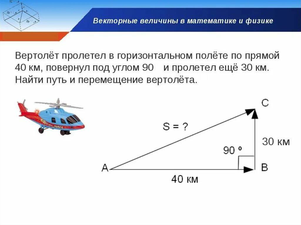 Укажите векторные величины. Векторные величины. Векторные величины в математике. Скорость вертолета. Дальность полета вертолета.