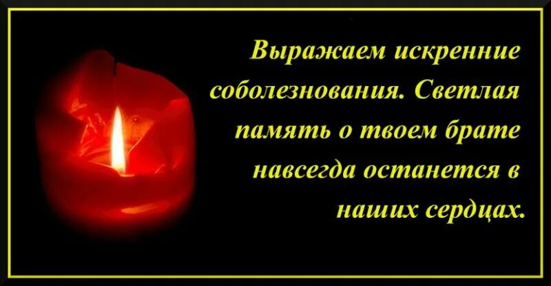 Примите соболезнования по поводу смерти. Соболезнования по случаю смерти брата. Соболезнования по поводу смерти брата. Соболезнования по смерти брата. Выразить соболезнование.