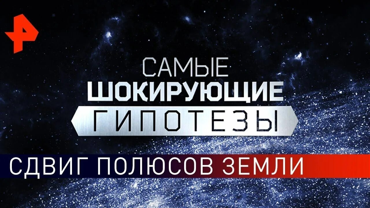 Тайны гипотезы. Прокопенко шокирующие гипотезы 2020. Самые шокирующие гипотезы РЕН ТВ. Самые шокирующие гипотезы с Игорем Прокопенко. Шокирующие гипотезы с Игорем Прокопенко 2020.