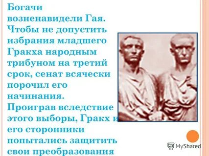 Гибель тиберия гракха история 5 класс кратко