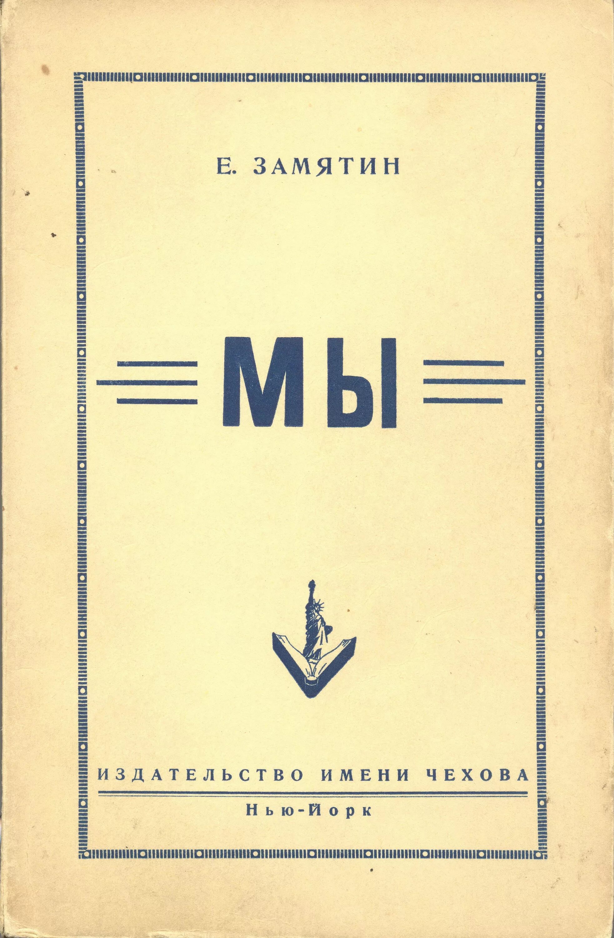 Издательство имени Чехова Нью-Йорк. Замятин 1920. Замятин мы год