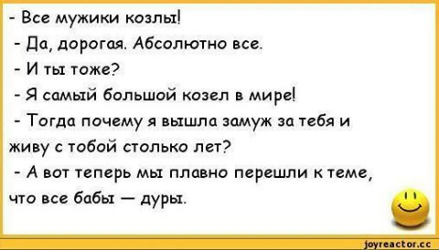 Анекдоты дура. Анекдоты про женщин смешные. Анекдот вы выходите выходят замуж. Анекдоты про мужиков. Анекдоты про мужчин смешные.