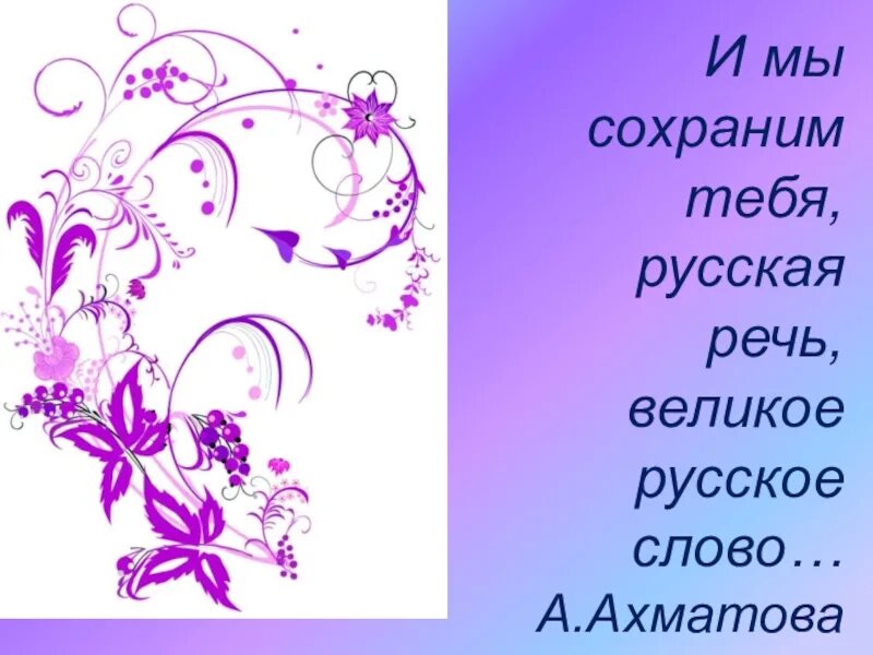 И мы сохраним тебя русская речь. И мы сохраним тебя русская речь великое русское слово. И мы сохраним тебя русская речь плакат. Мы сохраним тебя русская речь рисунок. И мы сохраним тебя русская речь великое