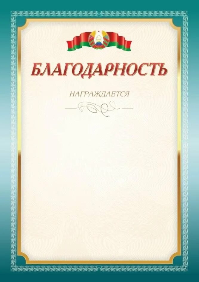 Благодарность вручается или награждается. Благодарность награждается. благодарность вручается шаблон. благодарность вручается ученику. есть л в благодарности награждается.