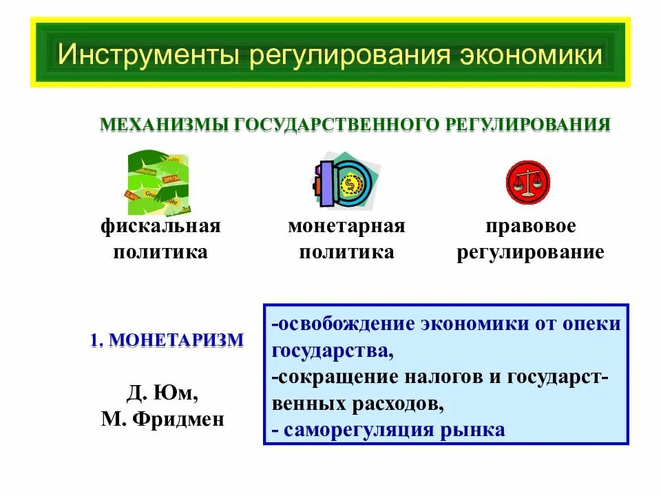 Инструментарий регулирования экономики. Инструменты регулирования. Экономические инструменты государственного регулирования. Инструменты регулирования экономики государством. Экономические инструменты регулирования рынка государством